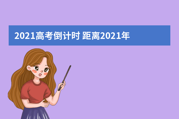 2021高考倒计时 距离2021年高考天数